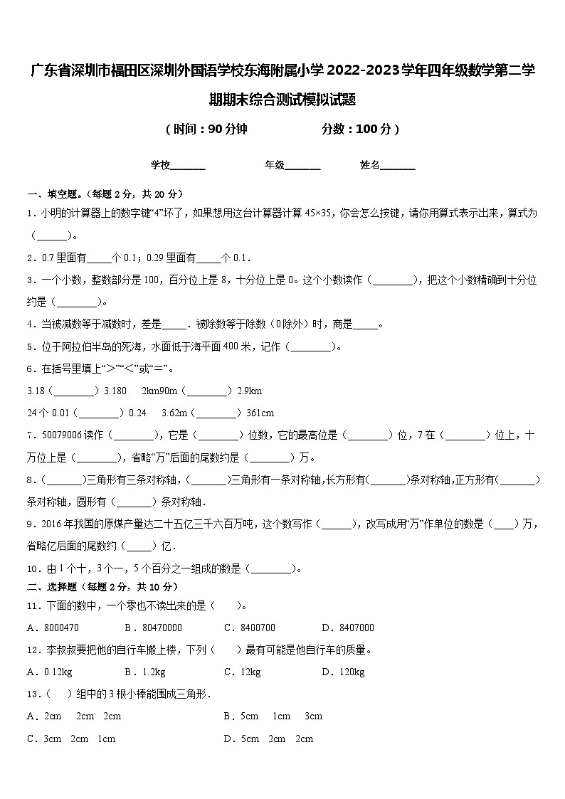广东省深圳市福田区深圳外国语学校东海附属小学2022-2023学年四年级数学第二学期期末综合测试模拟试题含答案第1页