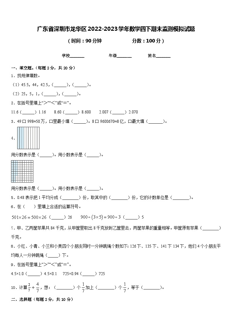 广东省深圳市龙华区2022-2023学年数学四下期末监测模拟试题含答案第1页