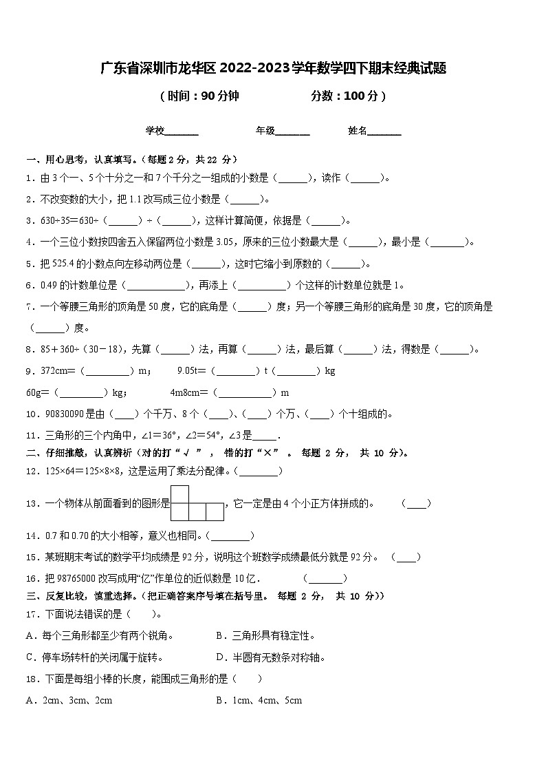 广东省深圳市龙华区2022-2023学年数学四下期末经典试题含答案第1页