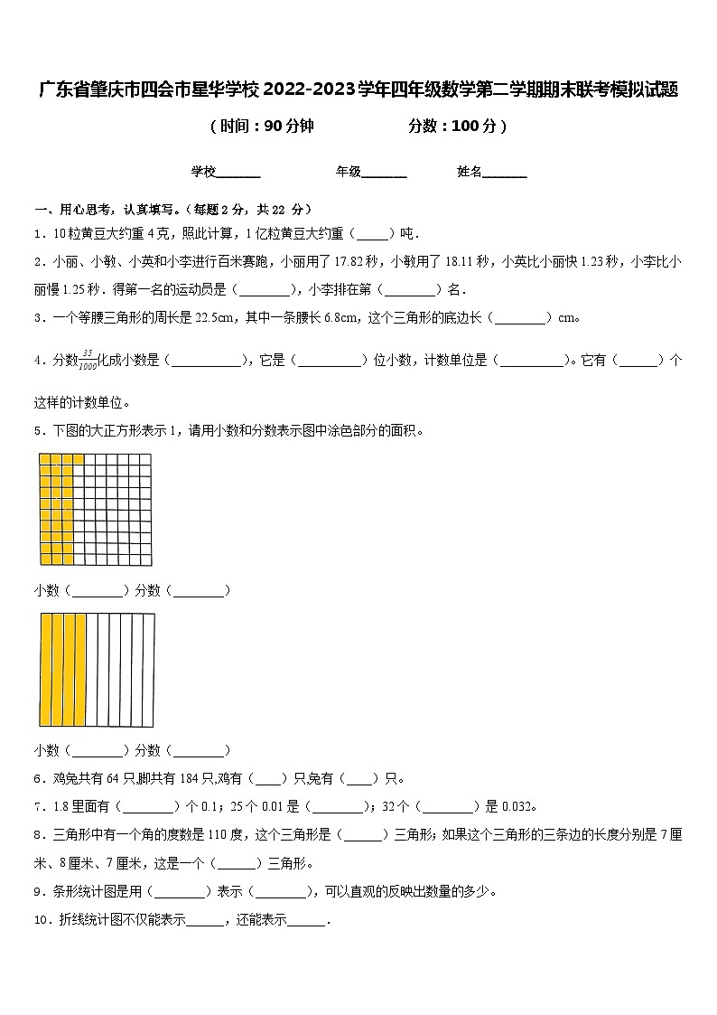 广东省肇庆市四会市星华学校2022-2023学年四年级数学第二学期期末联考模拟试题含答案第1页