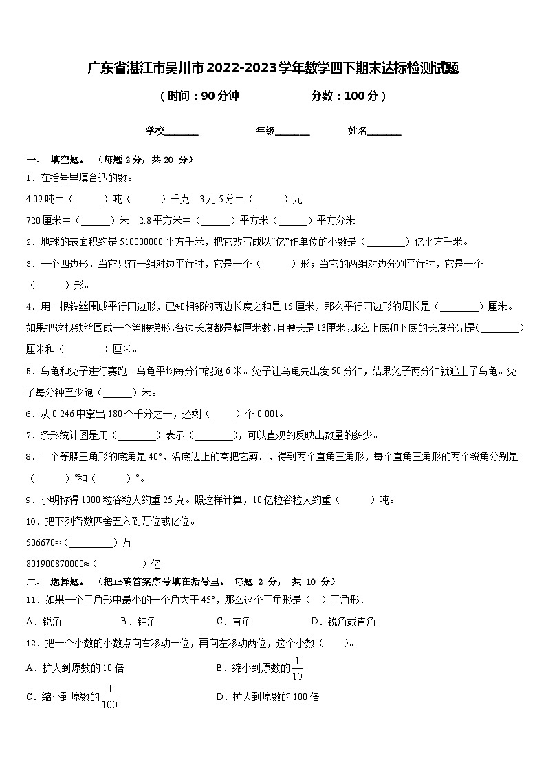 广东省湛江市吴川市2022-2023学年数学四下期末达标检测试题含答案第1页