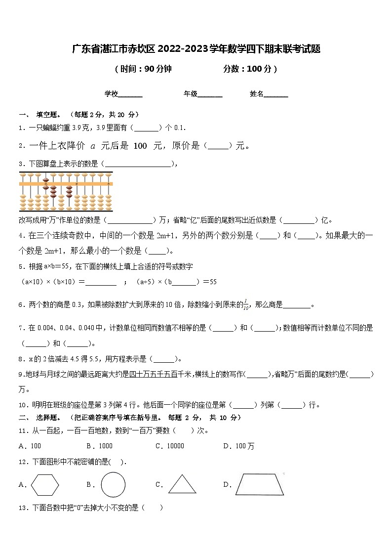 广东省湛江市赤坎区2022-2023学年数学四下期末联考试题含答案第1页