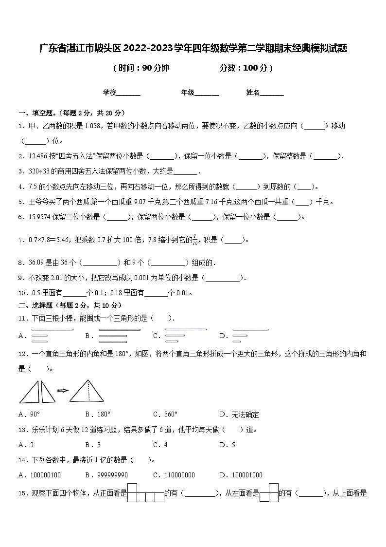 广东省湛江市坡头区2022-2023学年四年级数学第二学期期末经典模拟试题含答案第1页