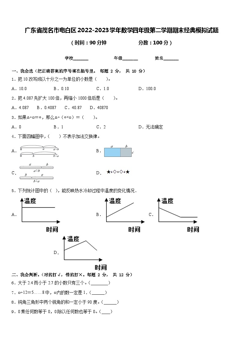 广东省茂名市电白区2022-2023学年数学四年级第二学期期末经典模拟试题含答案第1页