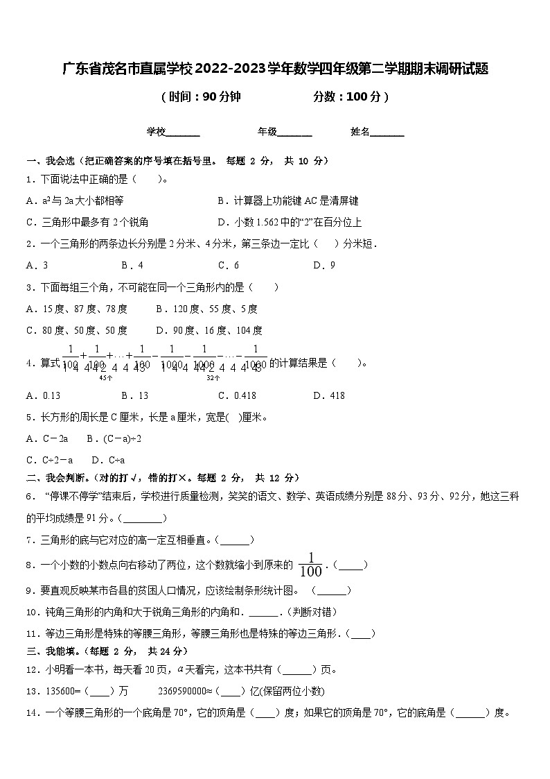 广东省茂名市直属学校2022-2023学年数学四年级第二学期期末调研试题含答案第1页
