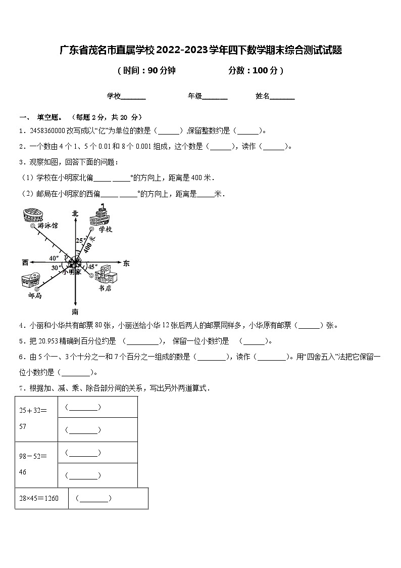 广东省茂名市直属学校2022-2023学年四下数学期末综合测试试题含答案第1页
