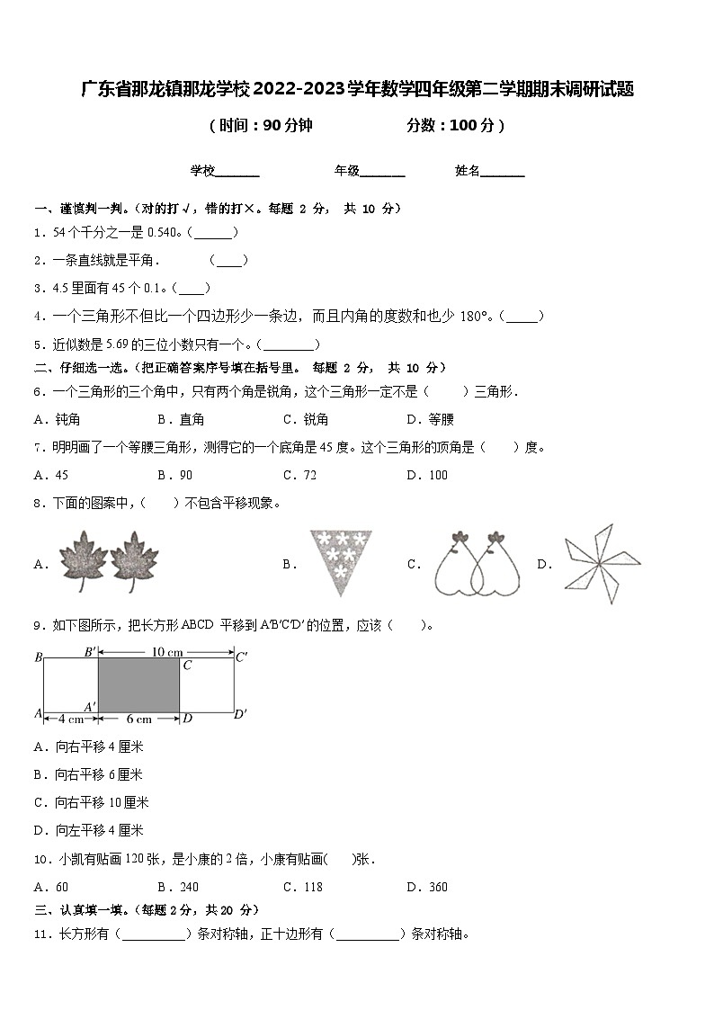 广东省那龙镇那龙学校2022-2023学年数学四年级第二学期期末调研试题含答案第1页