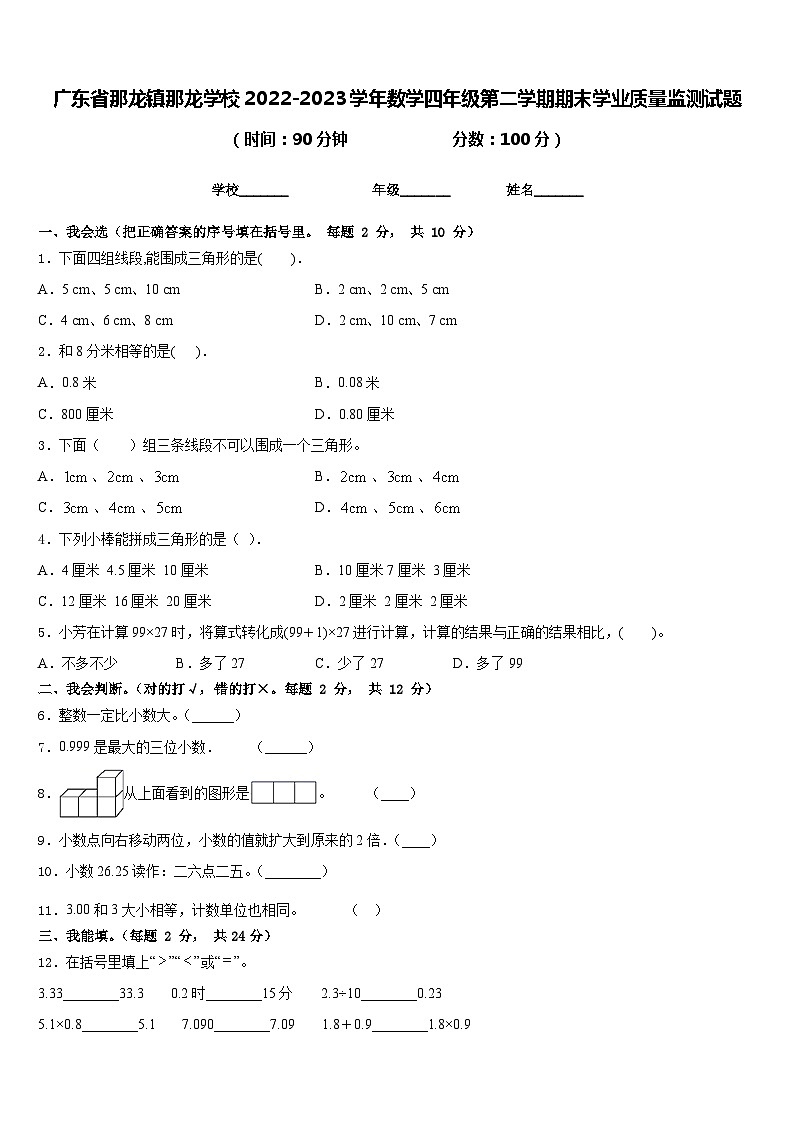 广东省那龙镇那龙学校2022-2023学年数学四年级第二学期期末学业质量监测试题含答案第1页