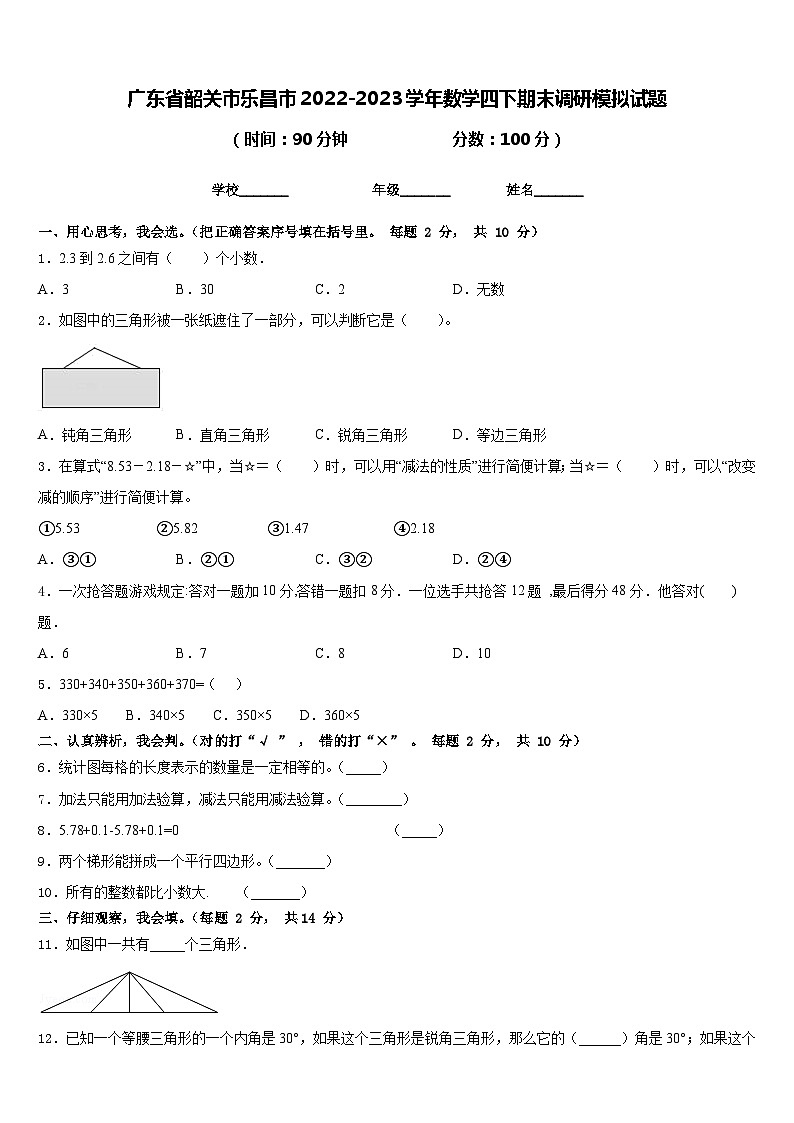 广东省韶关市乐昌市2022-2023学年数学四下期末调研模拟试题含答案第1页