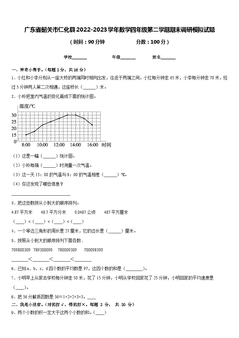 广东省韶关市仁化县2022-2023学年数学四年级第二学期期末调研模拟试题含答案第1页