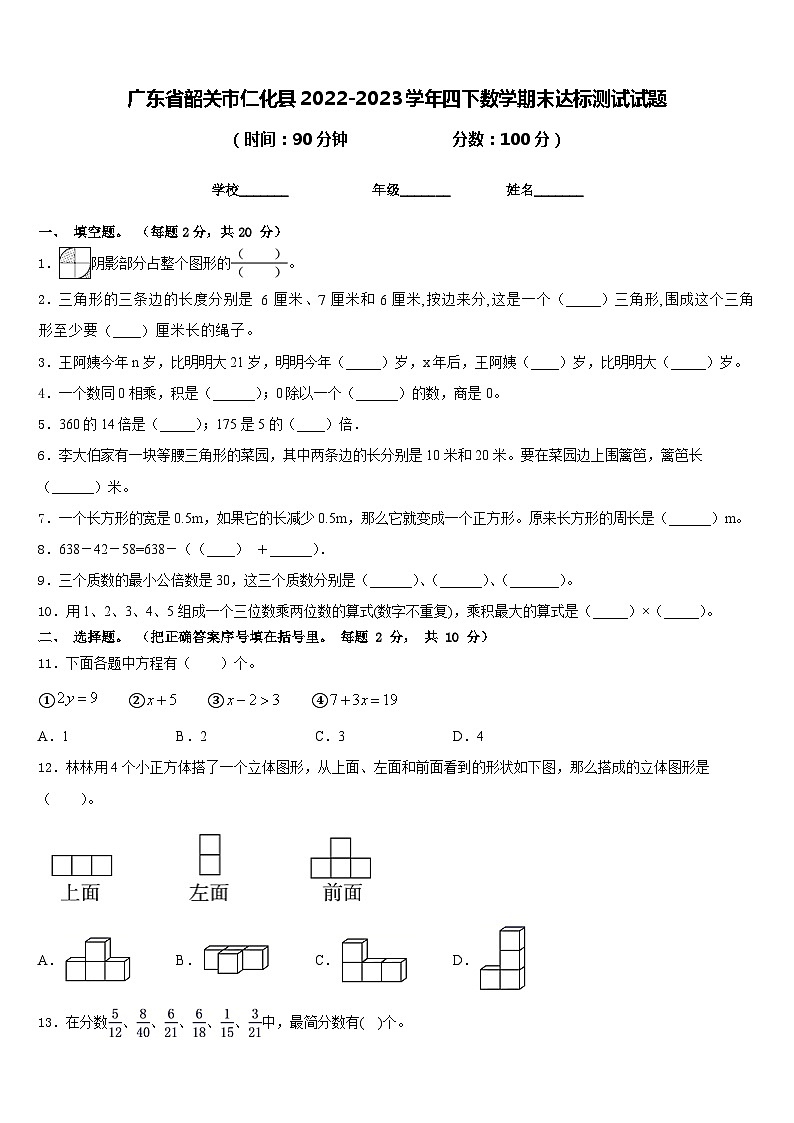 广东省韶关市仁化县2022-2023学年四下数学期末达标测试试题含答案第1页