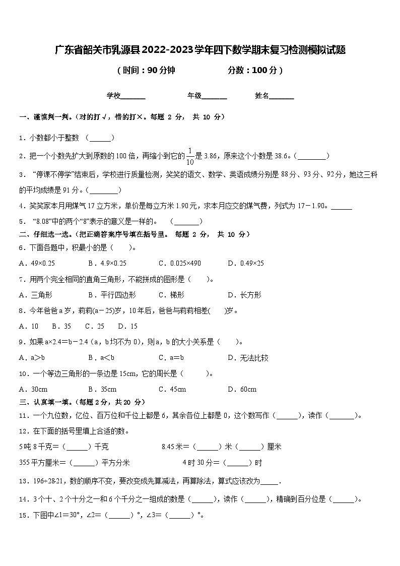 广东省韶关市乳源县2022-2023学年四下数学期末复习检测模拟试题含答案第1页
