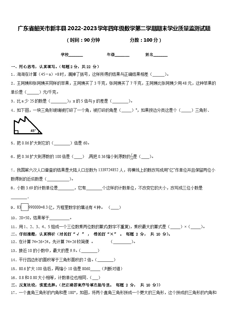 广东省韶关市新丰县2022-2023学年四年级数学第二学期期末学业质量监测试题含答案第1页