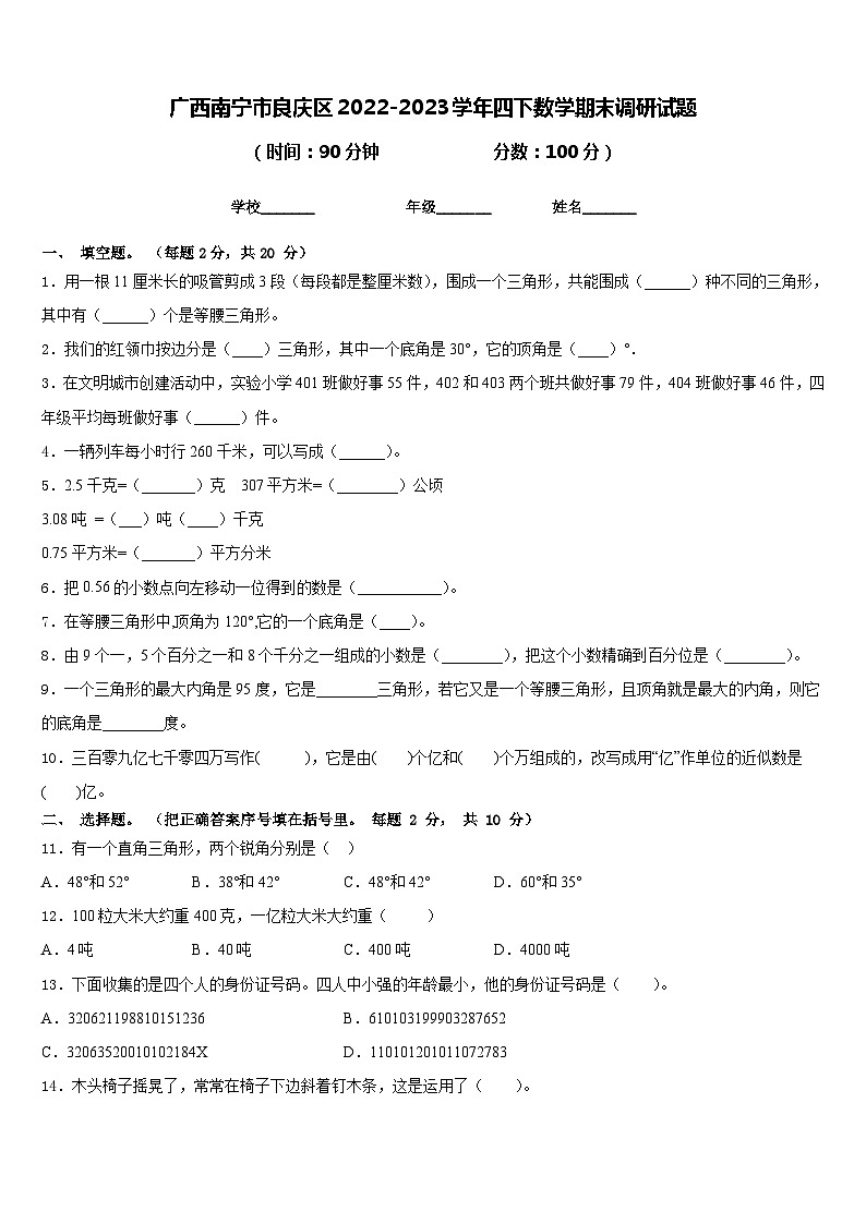广西南宁市良庆区2022-2023学年四下数学期末调研试题含答案01