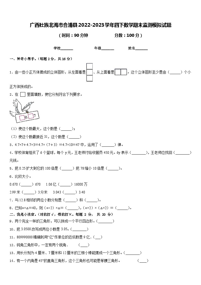 广西壮族北海市合浦县2022-2023学年四下数学期末监测模拟试题含答案第1页