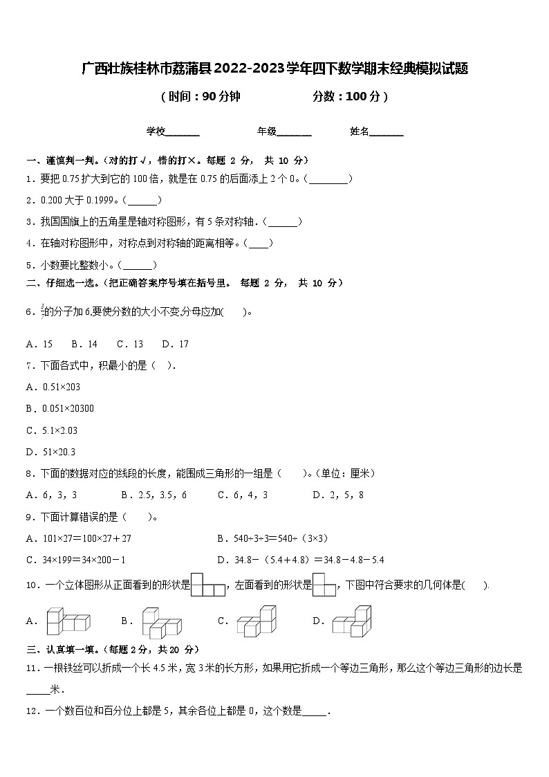 广西壮族桂林市荔蒲县2022-2023学年四下数学期末经典模拟试题含答案01
