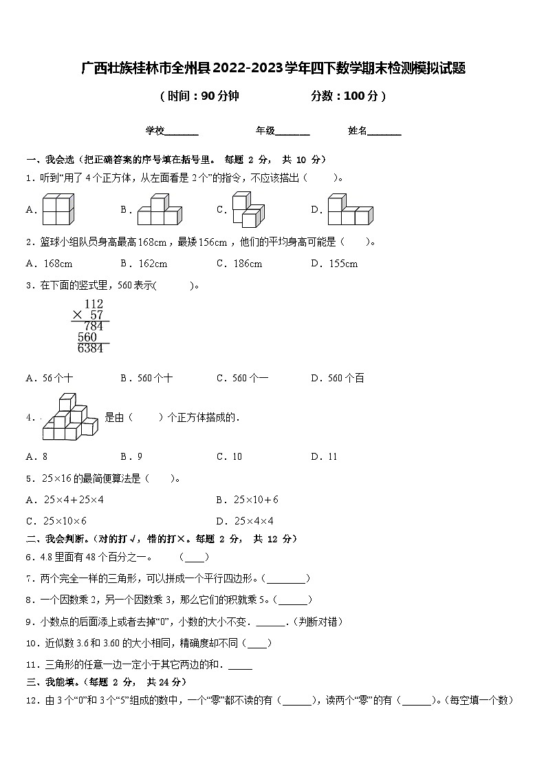 广西壮族桂林市全州县2022-2023学年四下数学期末检测模拟试题含答案01