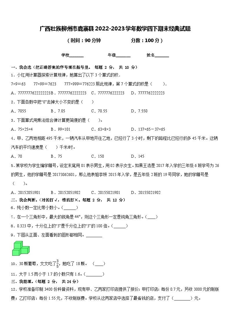 广西壮族柳州市鹿寨县2022-2023学年数学四下期末经典试题含答案第1页