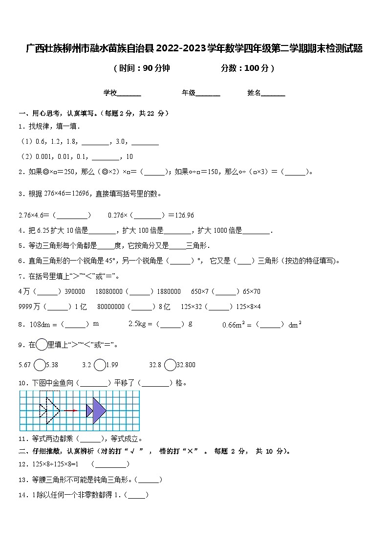 广西壮族柳州市融水苗族自治县2022-2023学年数学四年级第二学期期末检测试题含答案第1页
