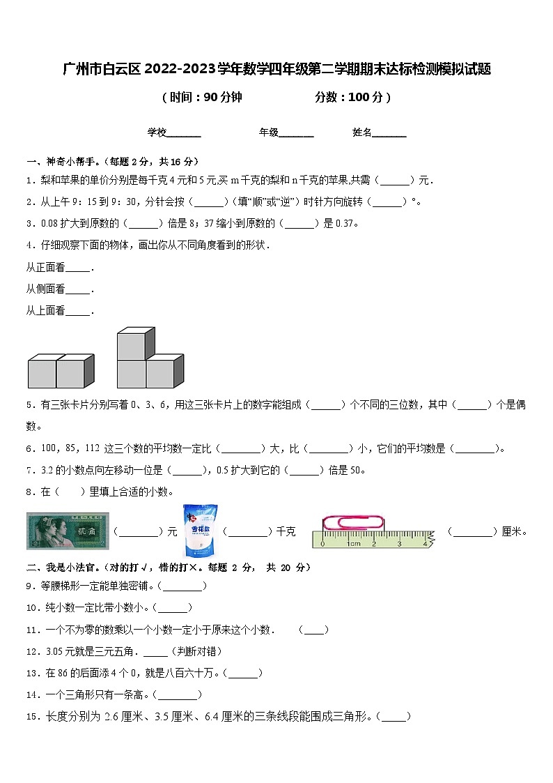 广州市白云区2022-2023学年数学四年级第二学期期末达标检测模拟试题含答案01