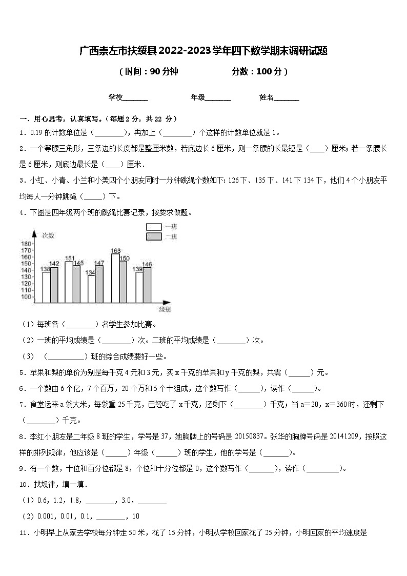 广西崇左市扶绥县2022-2023学年四下数学期末调研试题含答案第1页