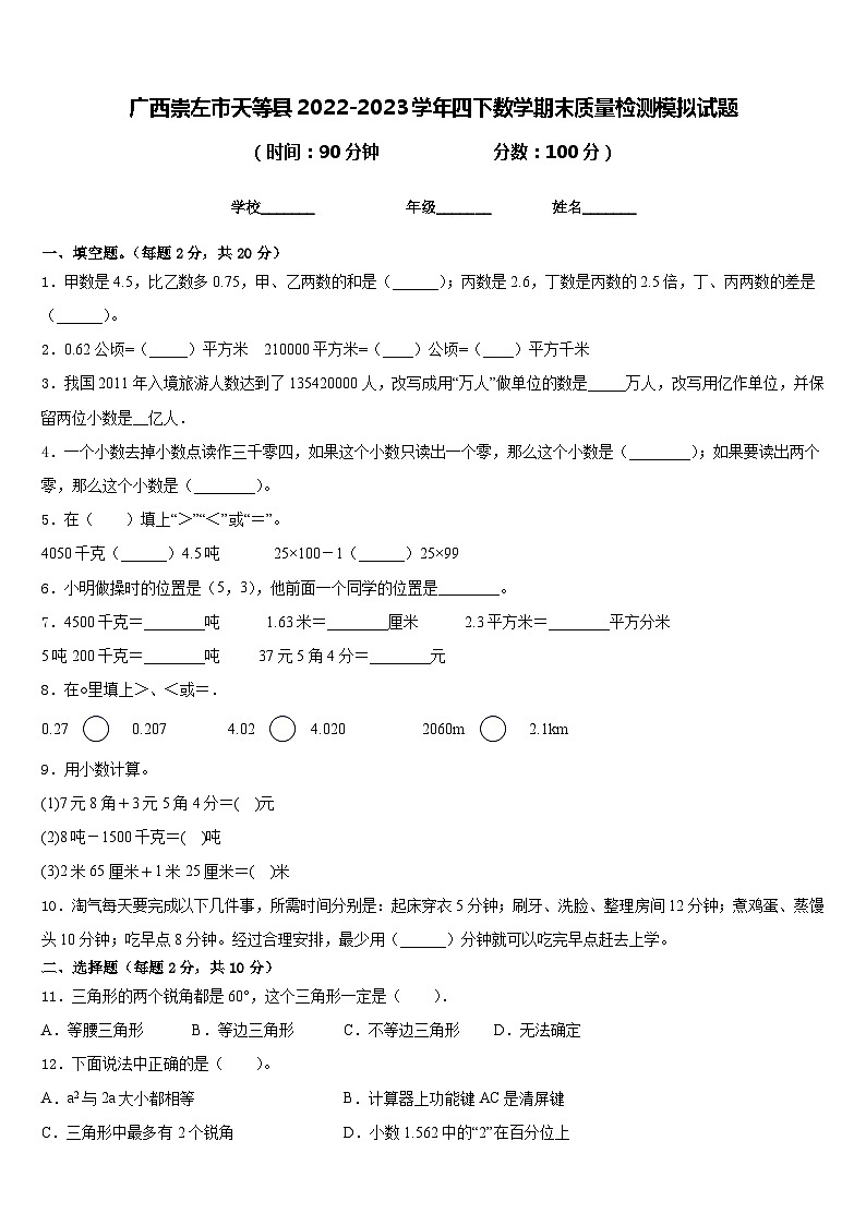 广西崇左市天等县2022-2023学年四下数学期末质量检测模拟试题含答案01