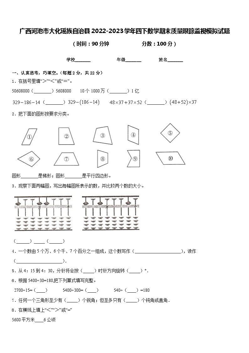 广西河池市大化瑶族自治县2022-2023学年四下数学期末质量跟踪监视模拟试题含答案第1页