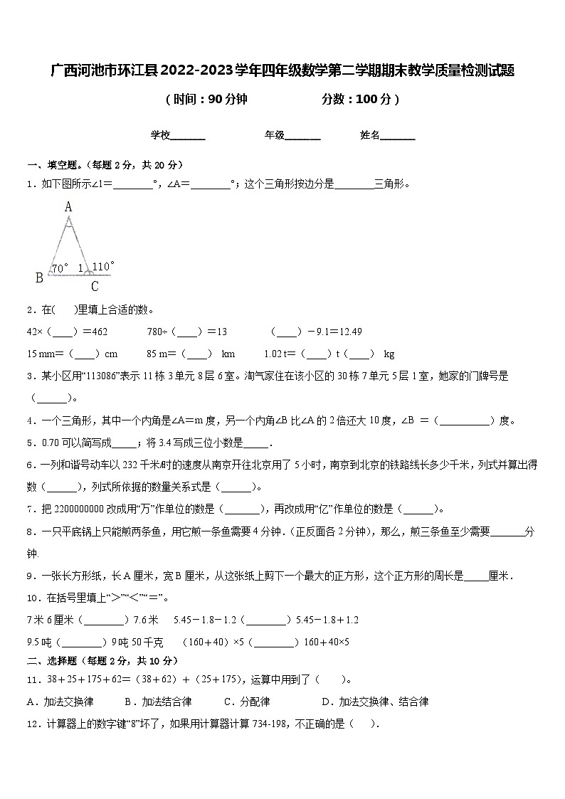 广西河池市环江县2022-2023学年四年级数学第二学期期末教学质量检测试题含答案第1页