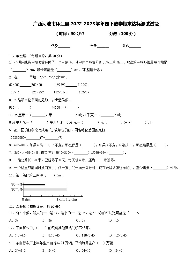 广西河池市环江县2022-2023学年四下数学期末达标测试试题含答案第1页
