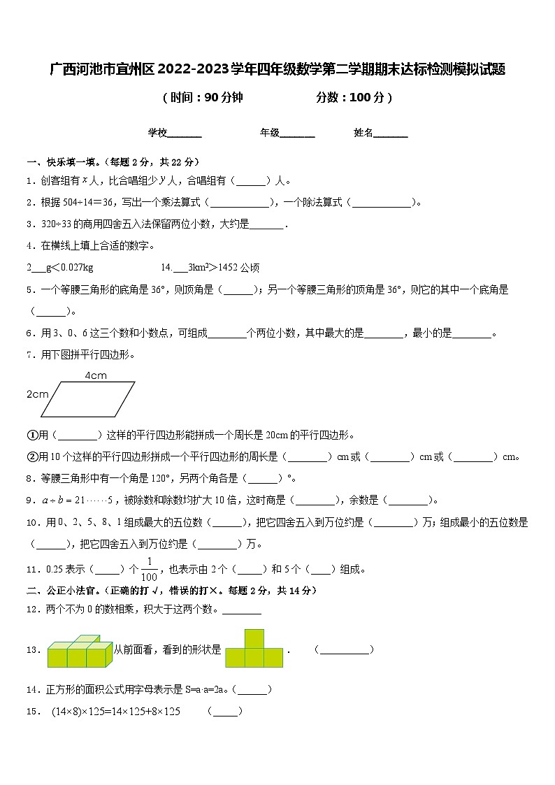 广西河池市宜州区2022-2023学年四年级数学第二学期期末达标检测模拟试题含答案第1页