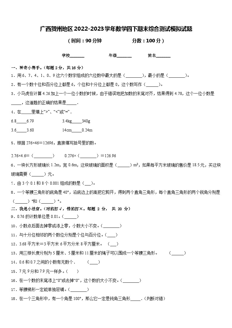 广西贺州地区2022-2023学年数学四下期末综合测试模拟试题含答案第1页