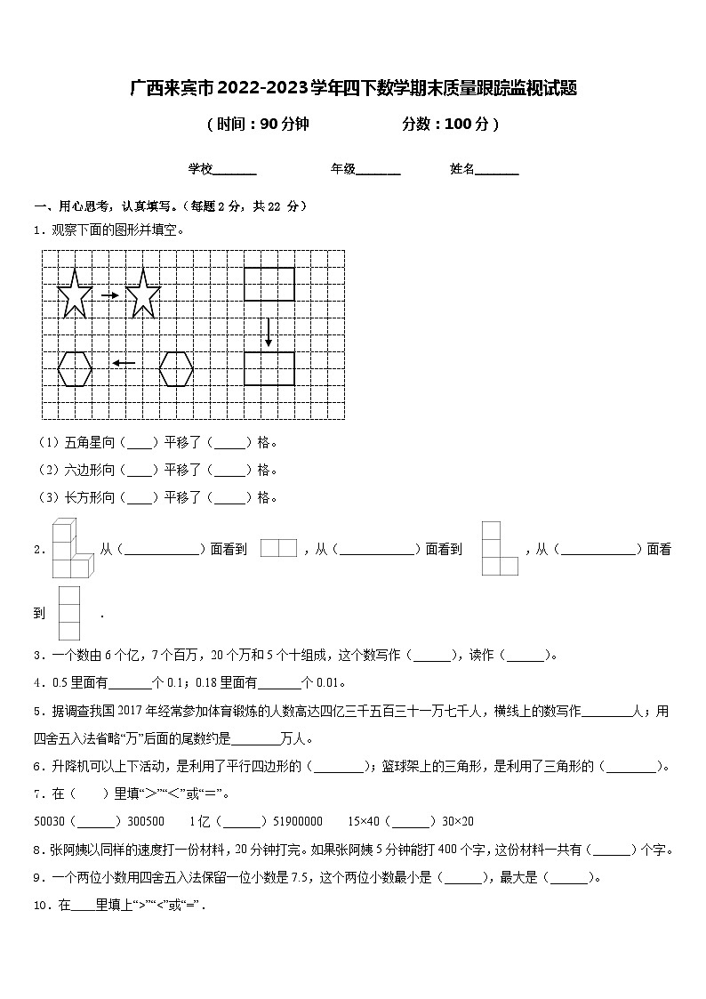 廣西來(lái)賓市2022-2023學(xué)年四下數(shù)學(xué)期末質(zhì)量跟蹤監(jiān)視試題含答案第1頁(yè)