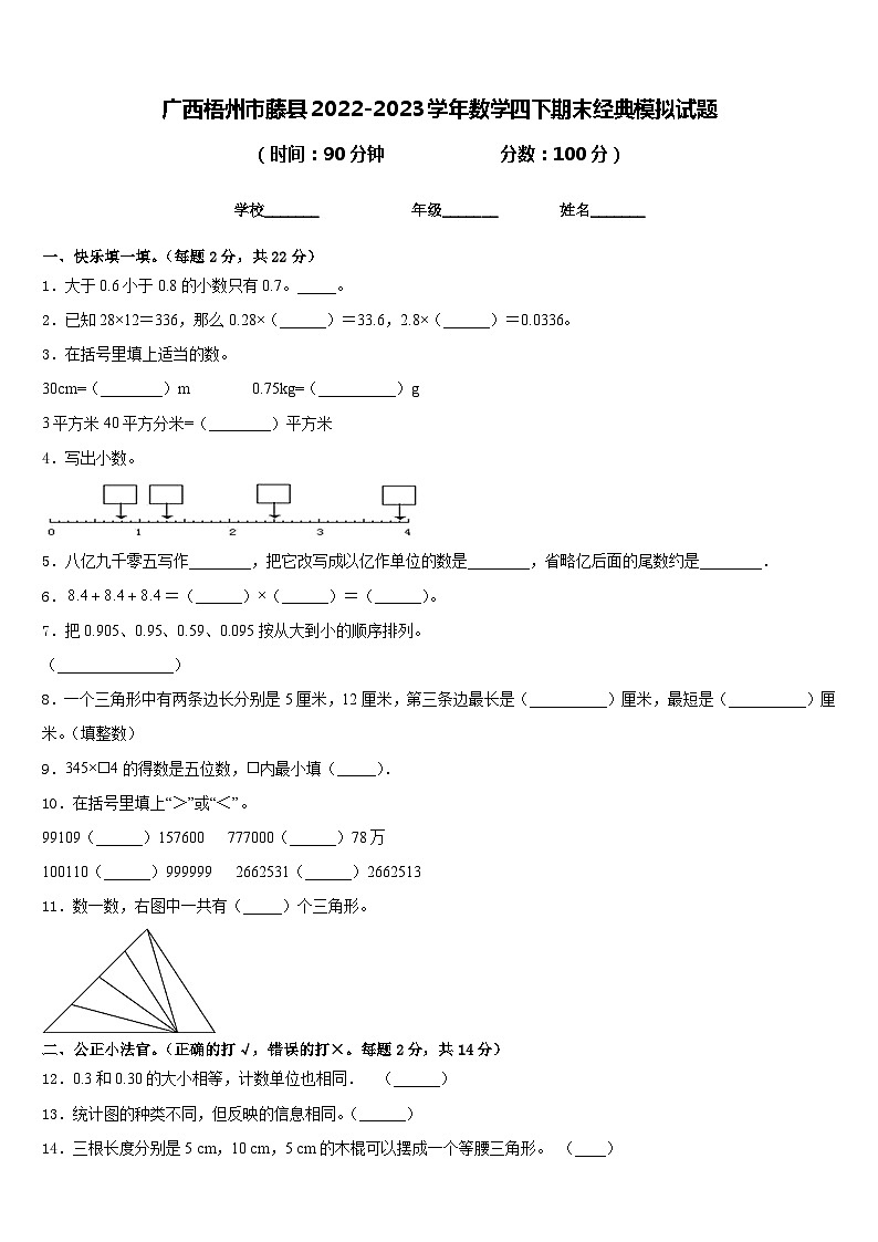 广西梧州市藤县2022-2023学年数学四下期末经典模拟试题含答案第1页