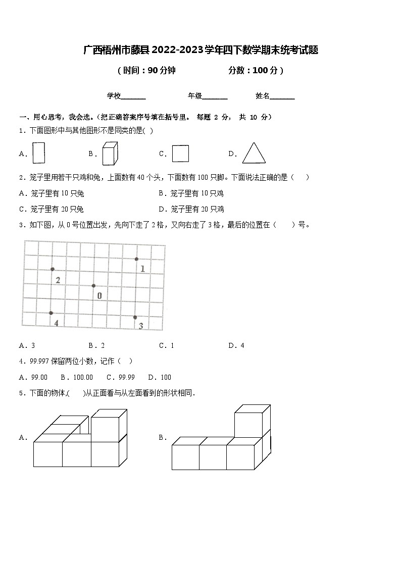 广西梧州市藤县2022-2023学年四下数学期末统考试题含答案01