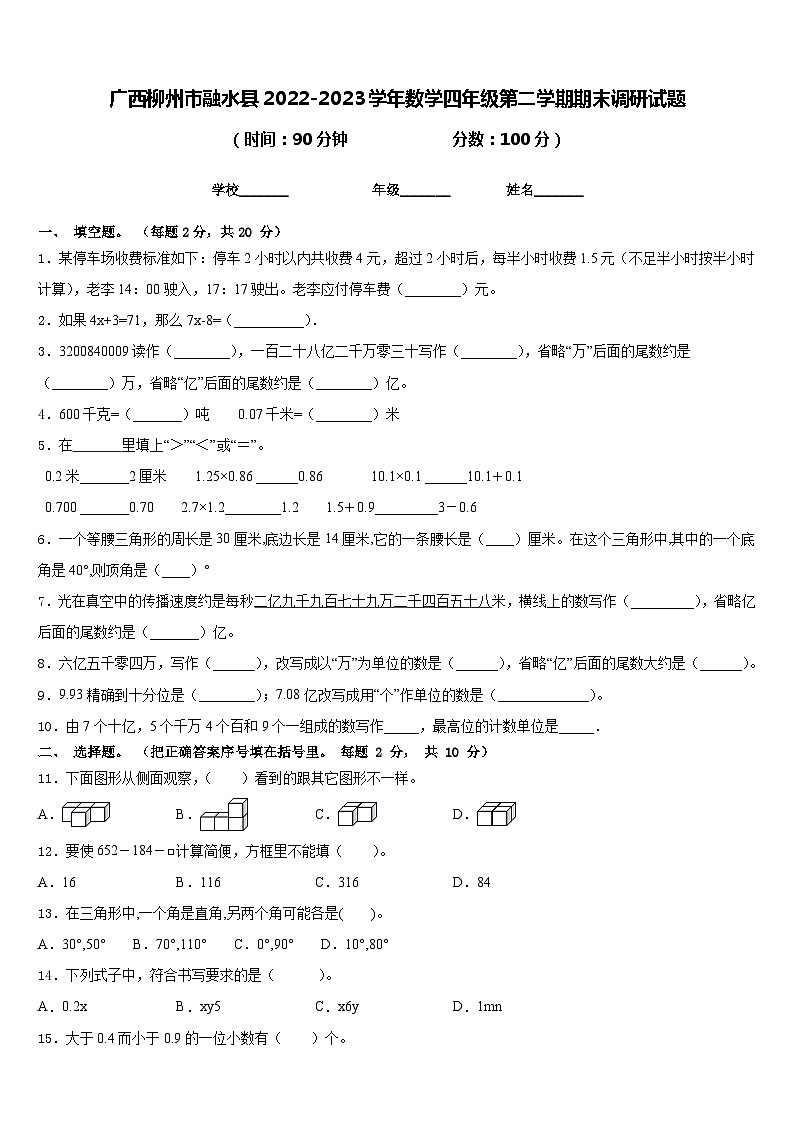 广西柳州市融水县2022-2023学年数学四年级第二学期期末调研试题含答案第1页