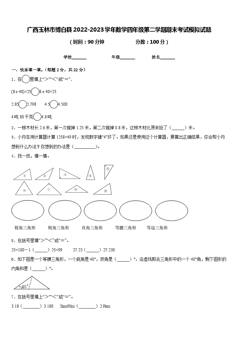 广西玉林市博白县2022-2023学年数学四年级第二学期期末考试模拟试题含答案第1页