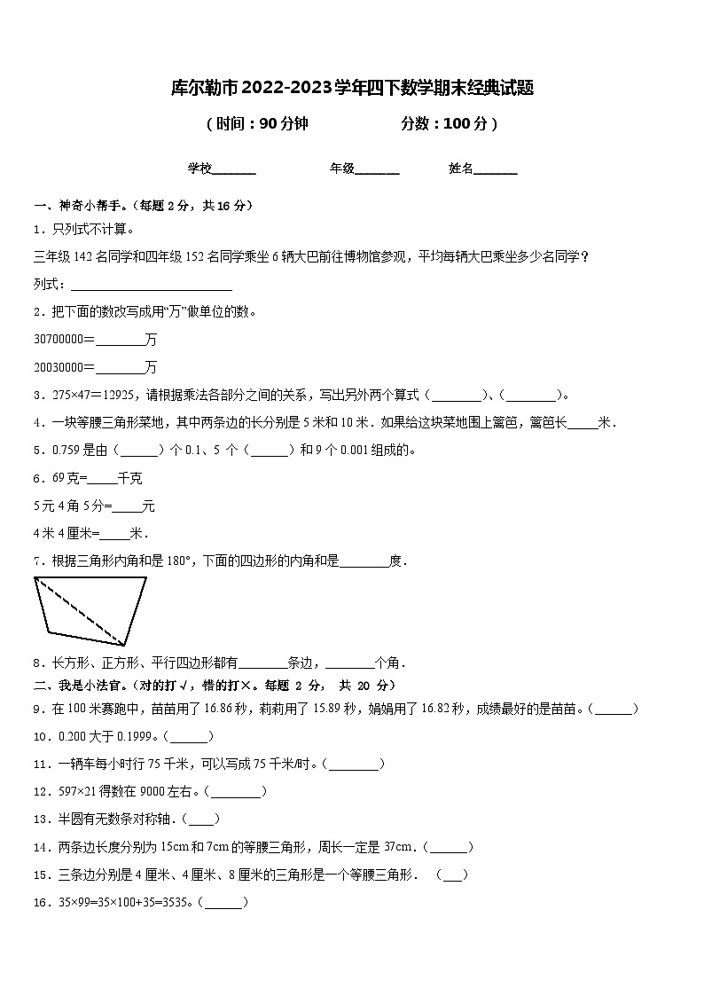 库尔勒市2022-2023学年四下数学期末经典试题含答案01