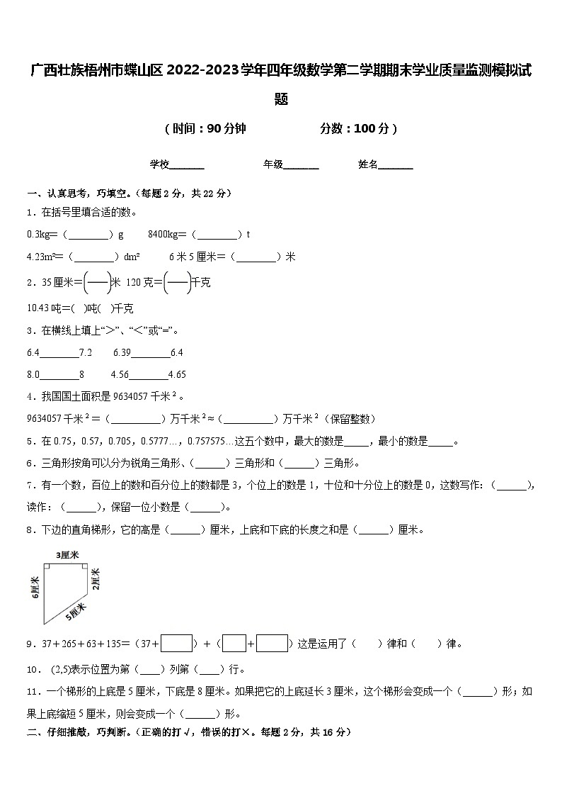 广西壮族梧州市蝶山区2022-2023学年四年级数学第二学期期末学业质量监测模拟试题含答案第1页