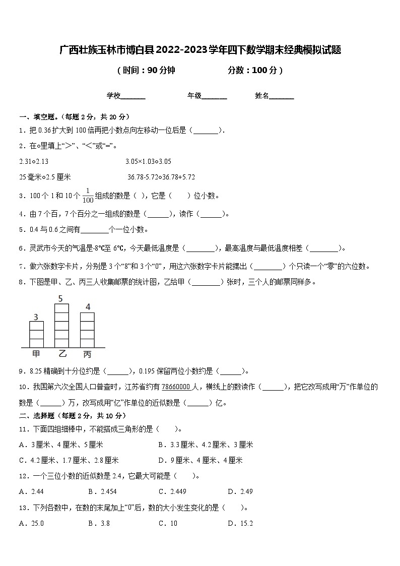 廣西壯族玉林市博白縣2022-2023學(xué)年四下數(shù)學(xué)期末經(jīng)典模擬試題含答案第1頁