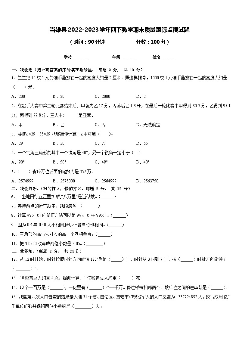 当雄县2022-2023学年四下数学期末质量跟踪监视试题含答案第1页