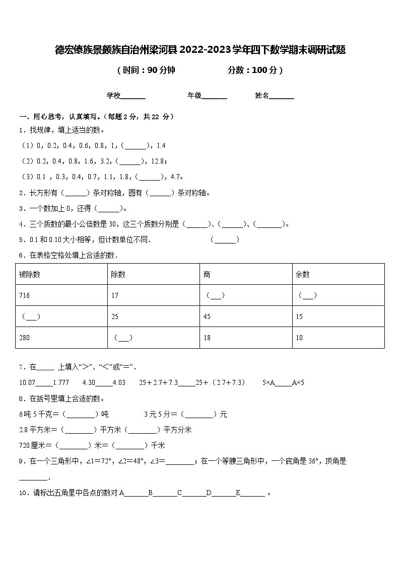 德宏傣族景颇族自治州梁河县2022-2023学年四下数学期末调研试题含答案第1页