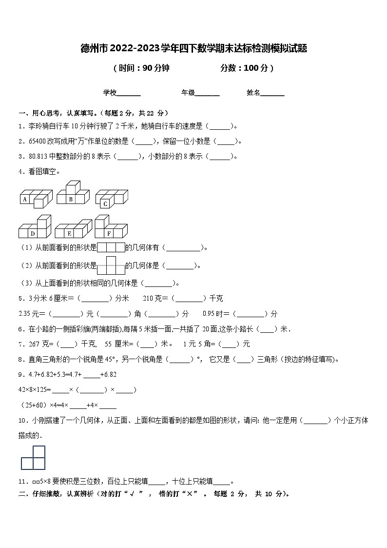 德州市2022-2023学年四下数学期末达标检测模拟试题含答案第1页