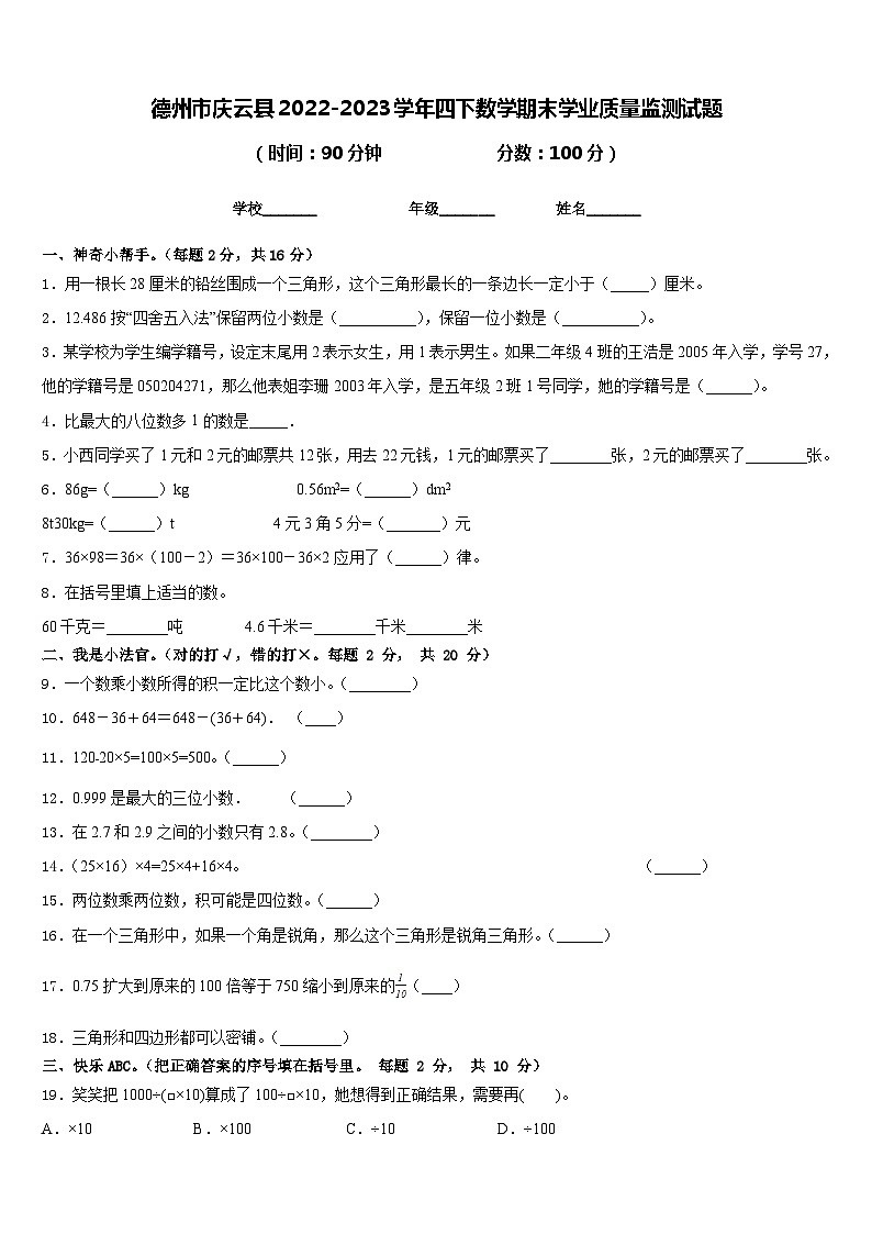 德州市庆云县2022-2023学年四下数学期末学业质量监测试题含答案第1页