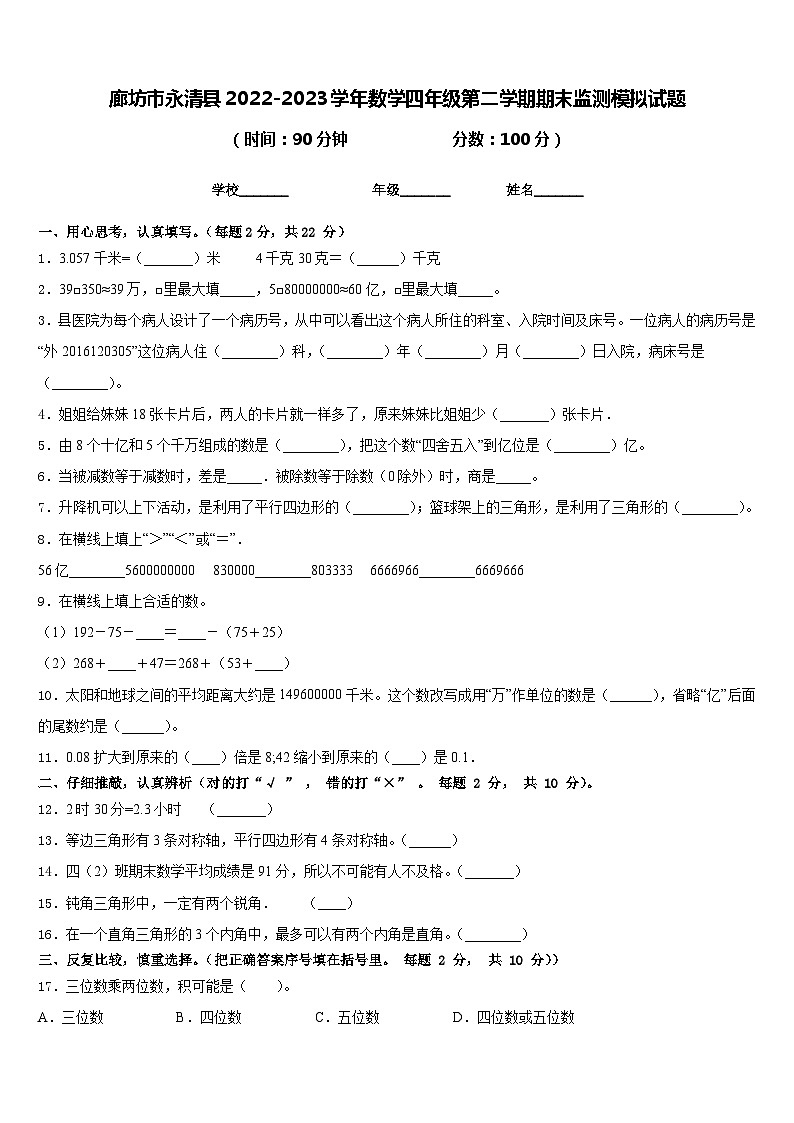 廊坊市永清县2022-2023学年数学四年级第二学期期末监测模拟试题含答案第1页