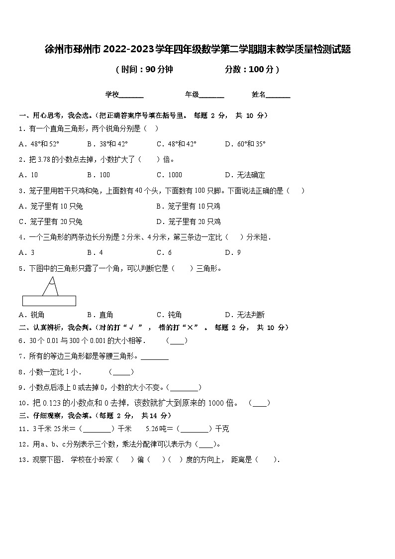 徐州市邳州市2022-2023学年四年级数学第二学期期末教学质量检测试题含答案第1页