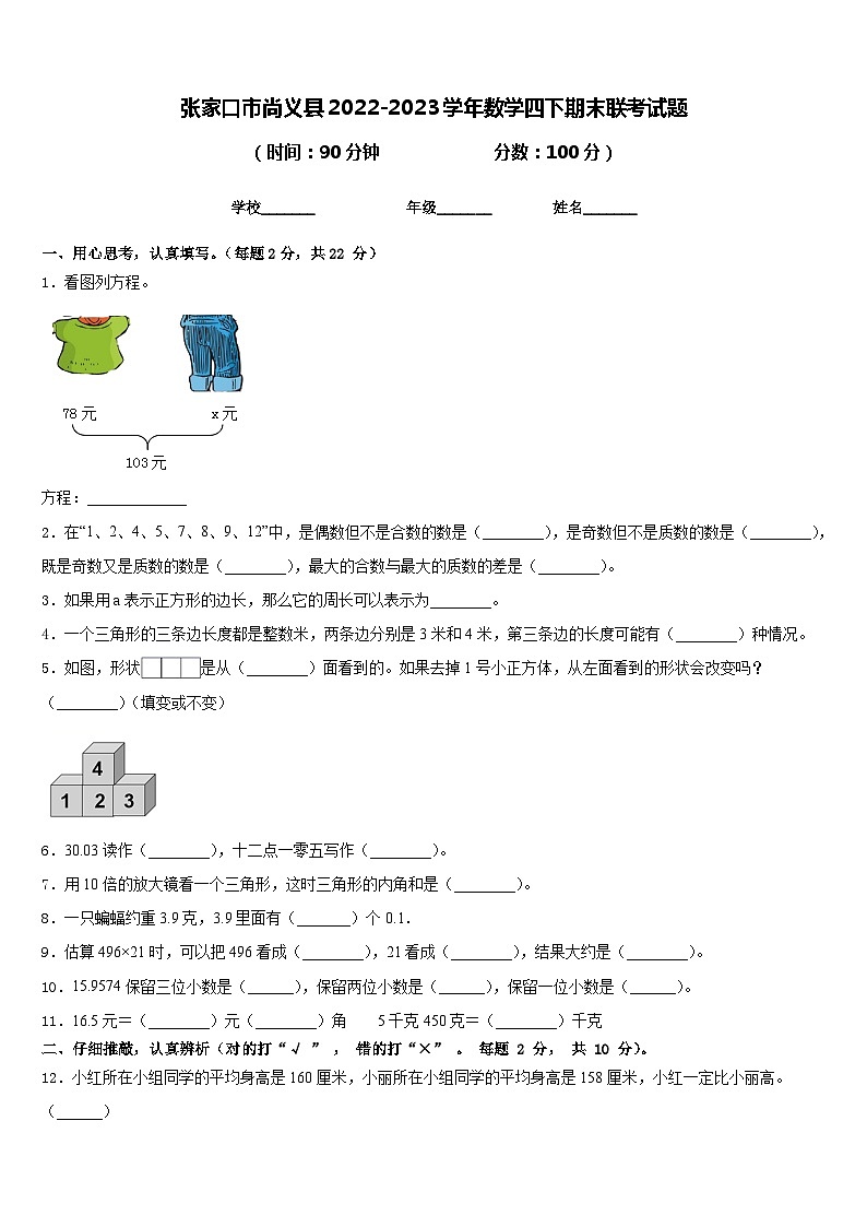 张家口市尚义县2022-2023学年数学四下期末联考试题含答案第1页