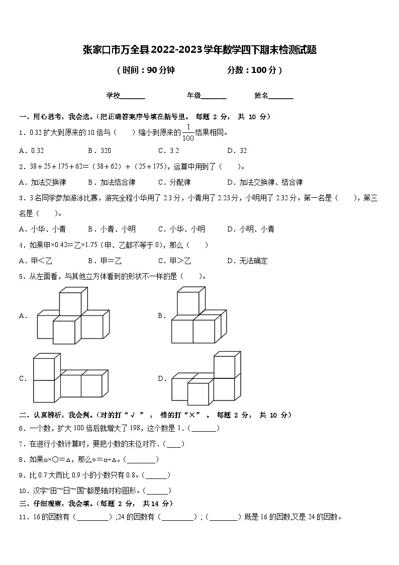 张家口市万全县2022-2023学年数学四下期末检测试题含答案第1页