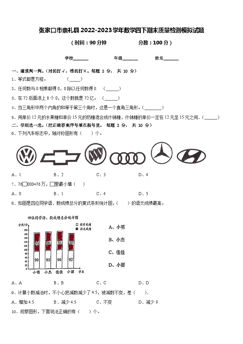 张家口市崇礼县2022-2023学年数学四下期末质量检测模拟试题含答案第1页