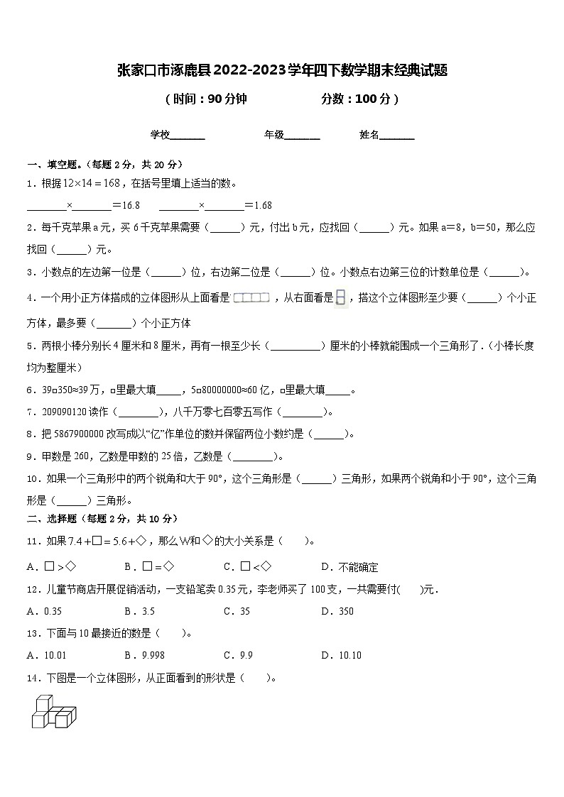 张家口市涿鹿县2022-2023学年四下数学期末经典试题含答案第1页