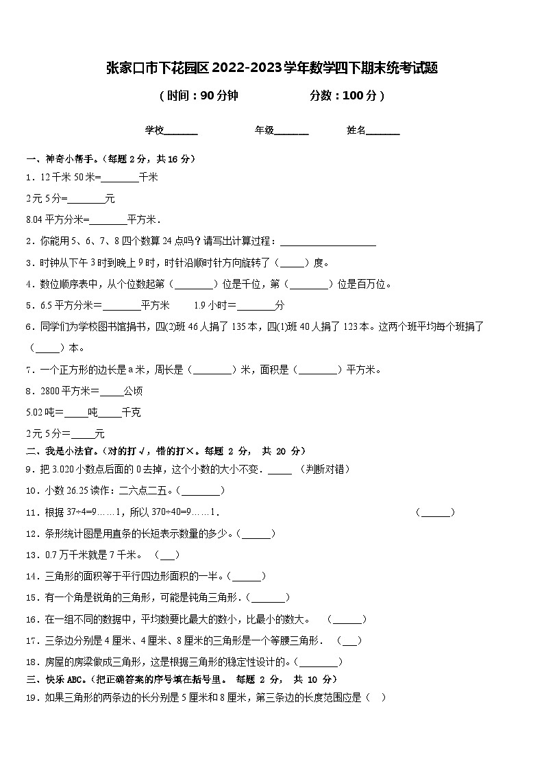 张家口市下花园区2022-2023学年数学四下期末统考试题含答案第1页
